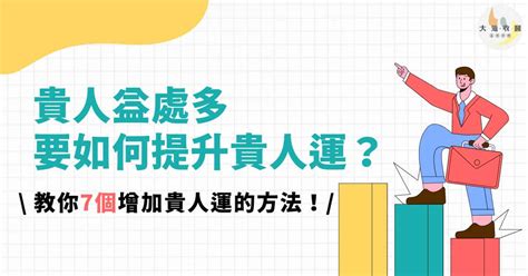 增加貴人運|貴人運不理想？5招秘訣提升正能量搶救今年最後三個月！ 